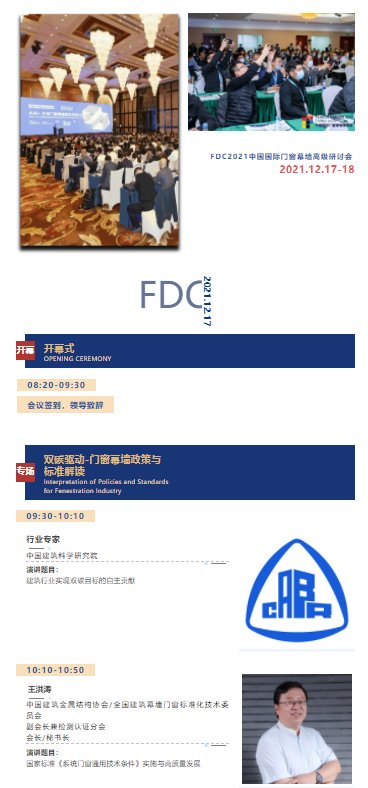 FDC议程公布 | 见证年度门窗幕墙技术发展创新力！_2